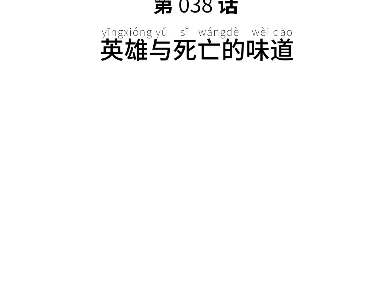 英雄与死亡的味道(1/4)-第30话