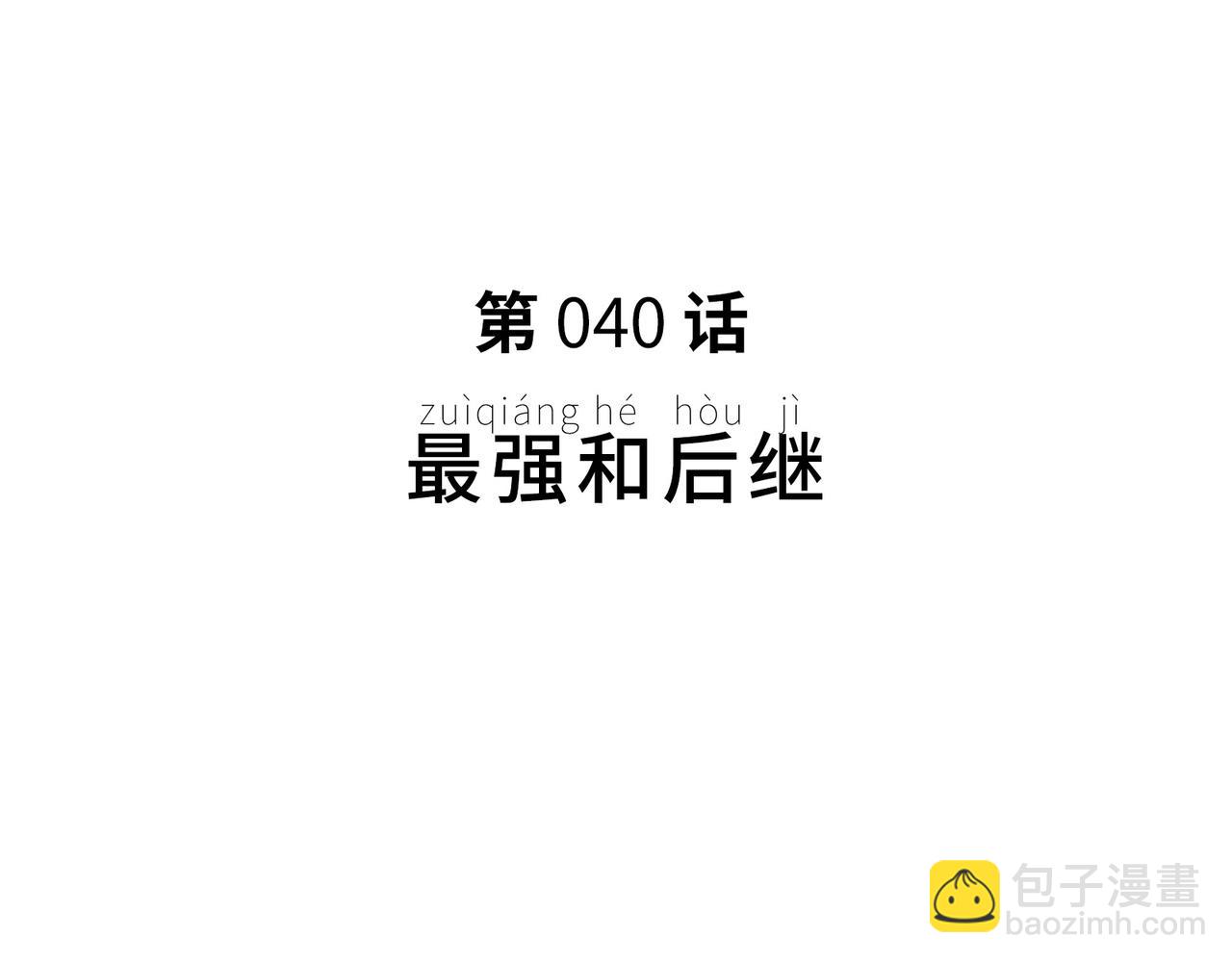 最强和后继(1/5)-第32话