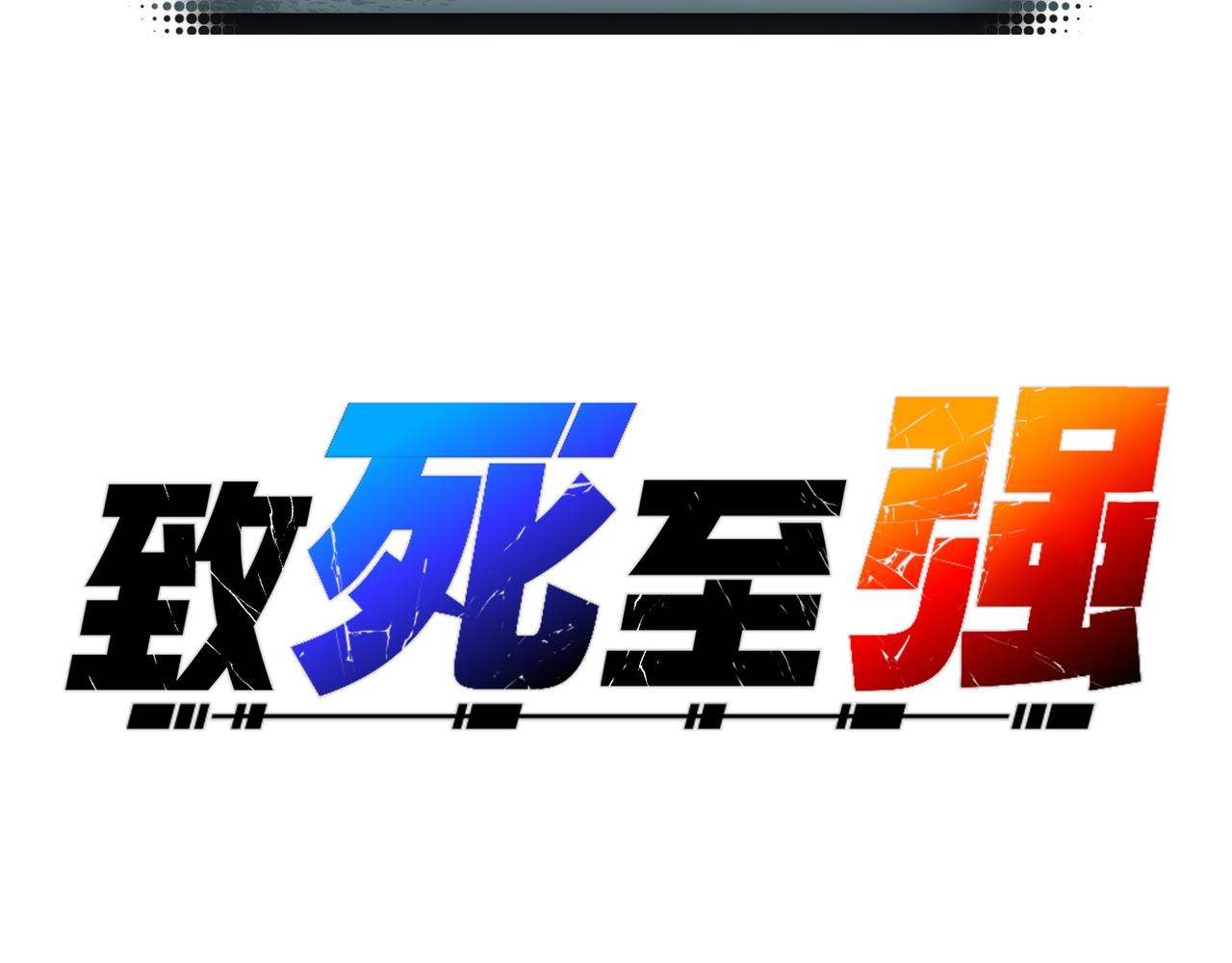 葛井的自尊心(1/4)-第34话