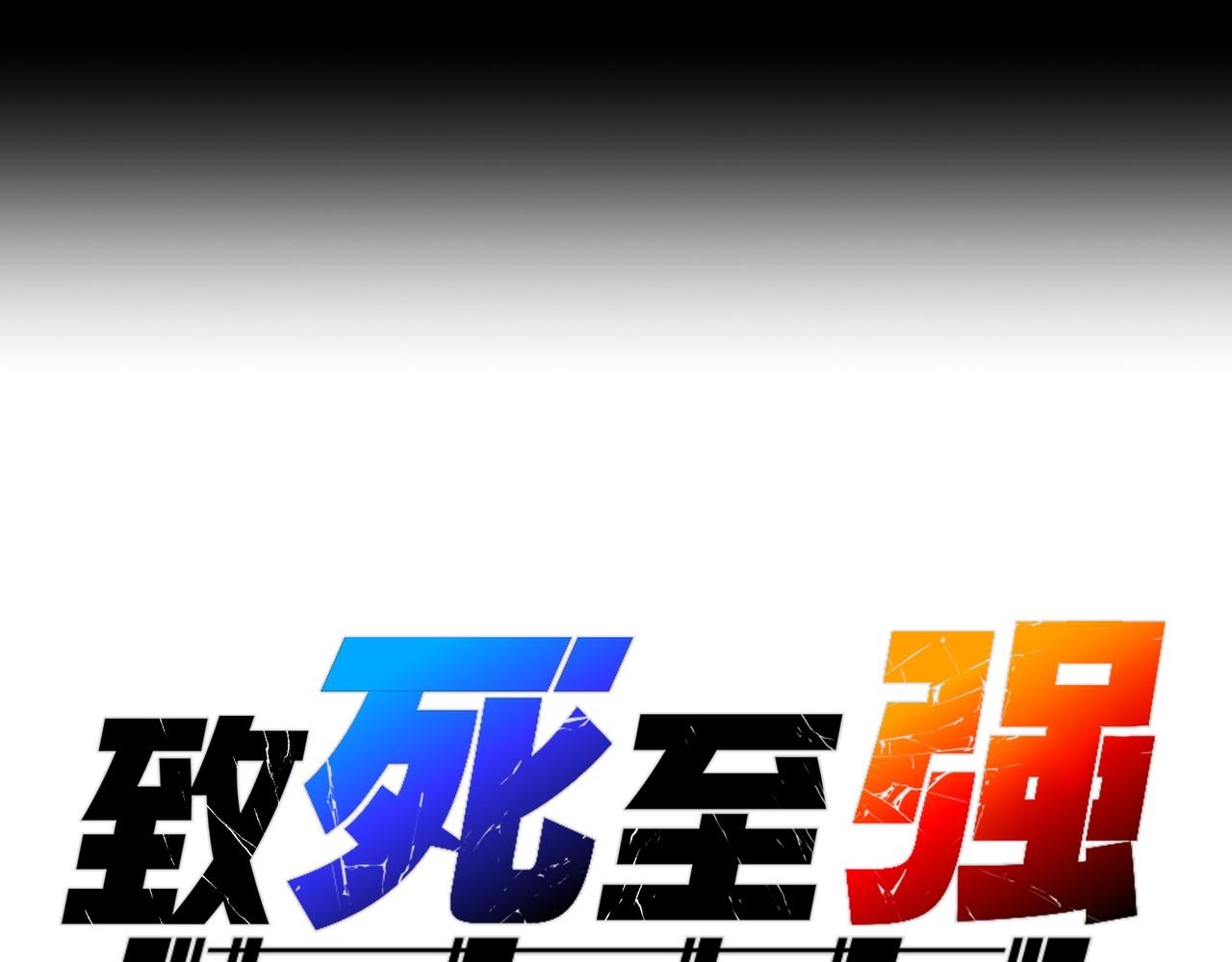 最强与火葬(1/5)-第36话