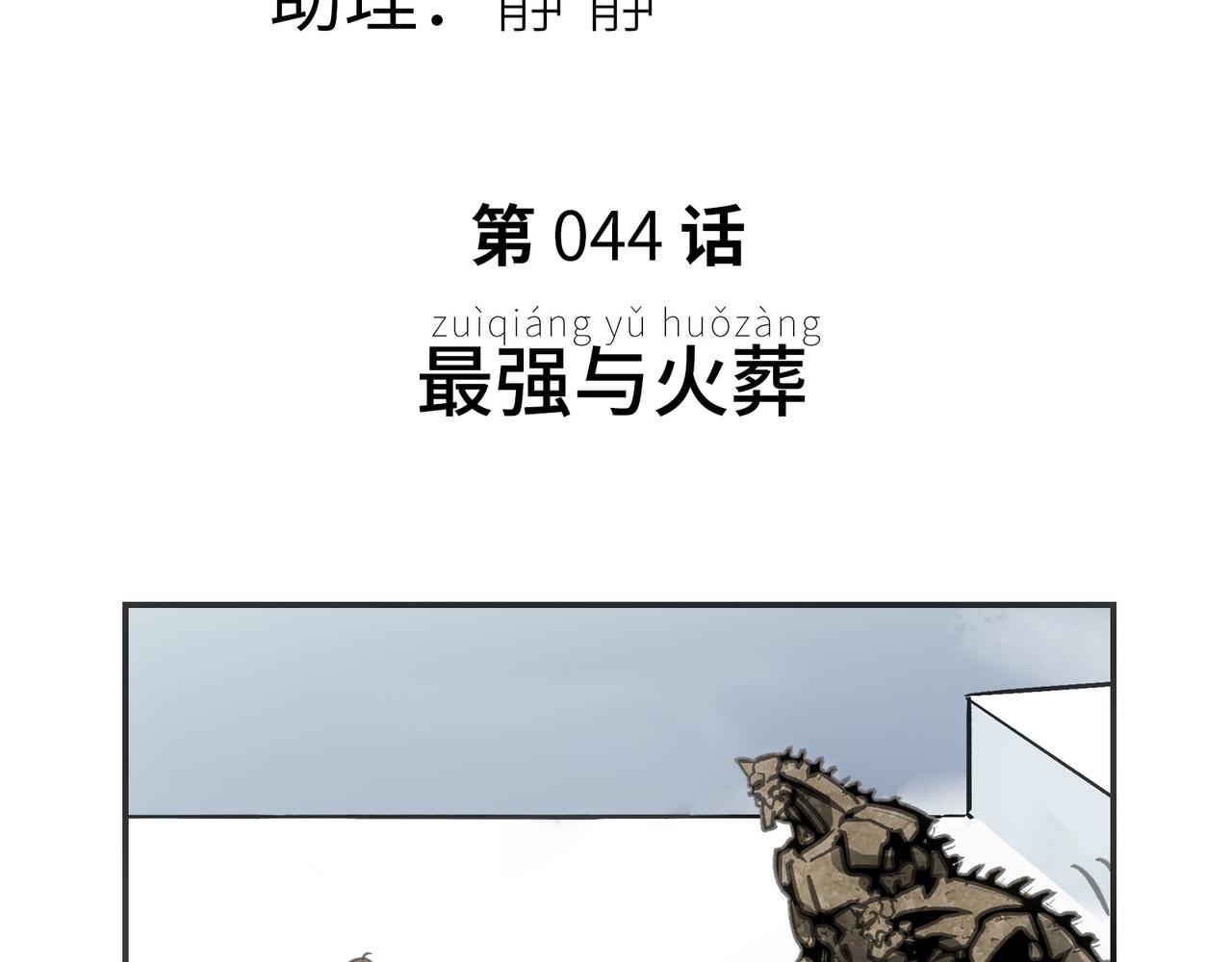 最强与火葬(1/5)-第36话