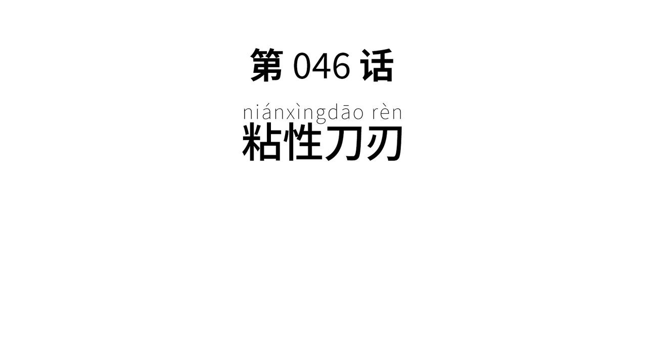 粘性刀刃(1/3)-第38话
