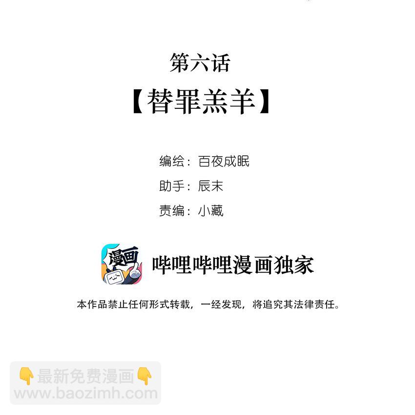 006 替罪羔羊-第6话