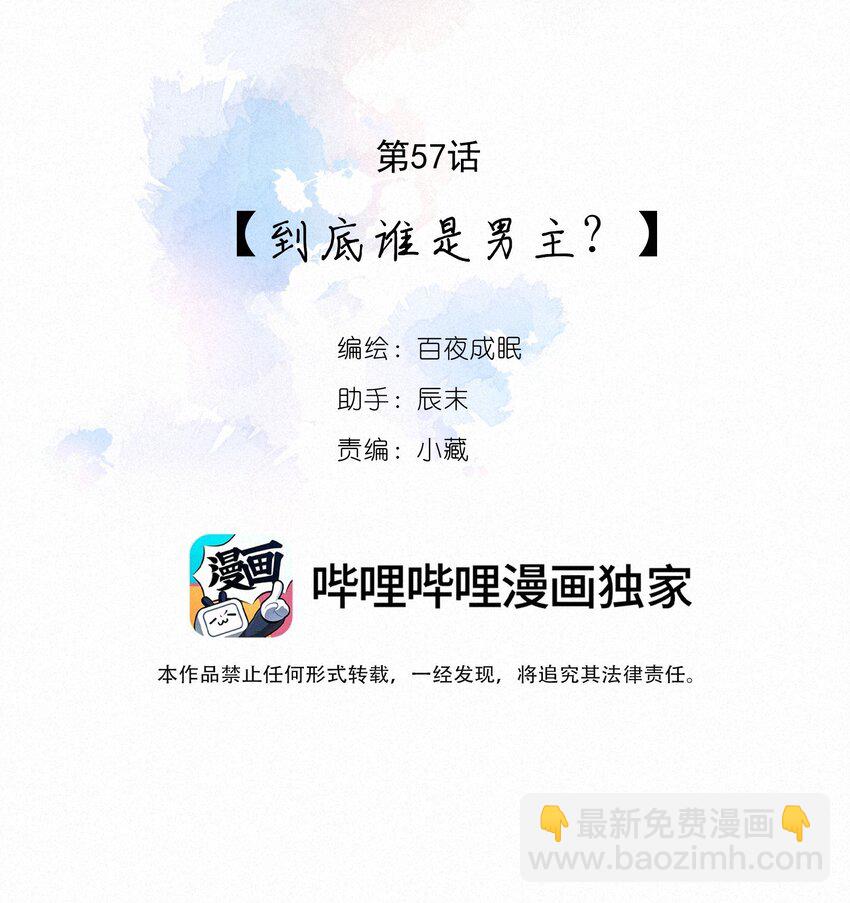 057 到底谁是男主？(1/2)-第58话