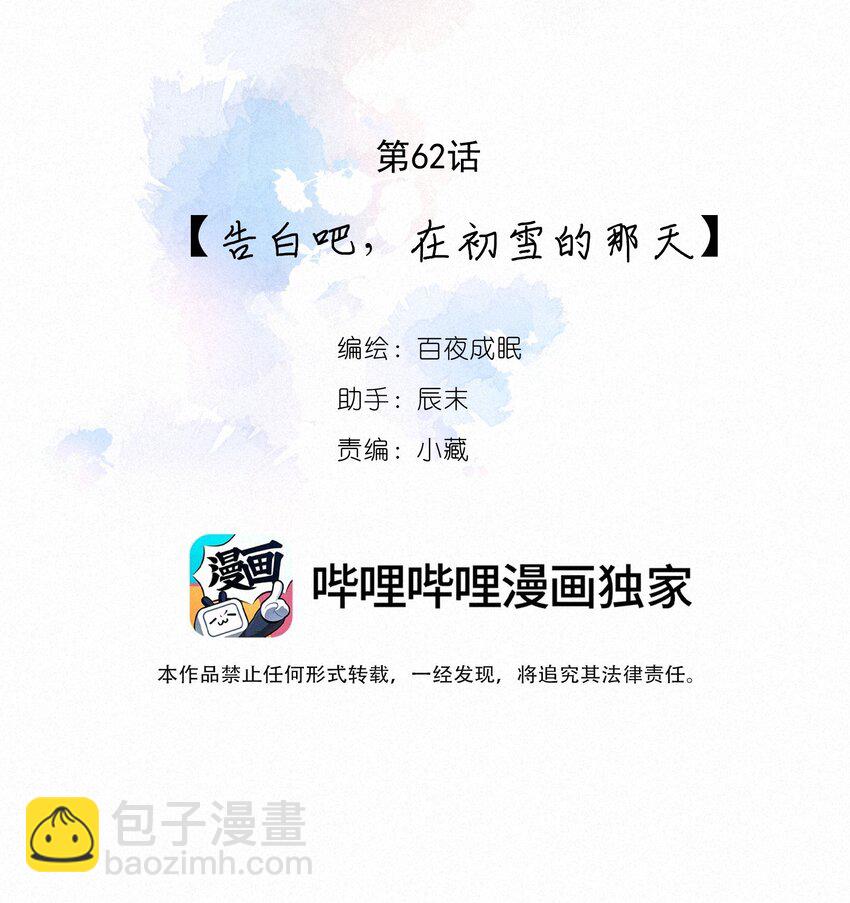 062 告白吧，在初雪的那天(1/2)-第64话