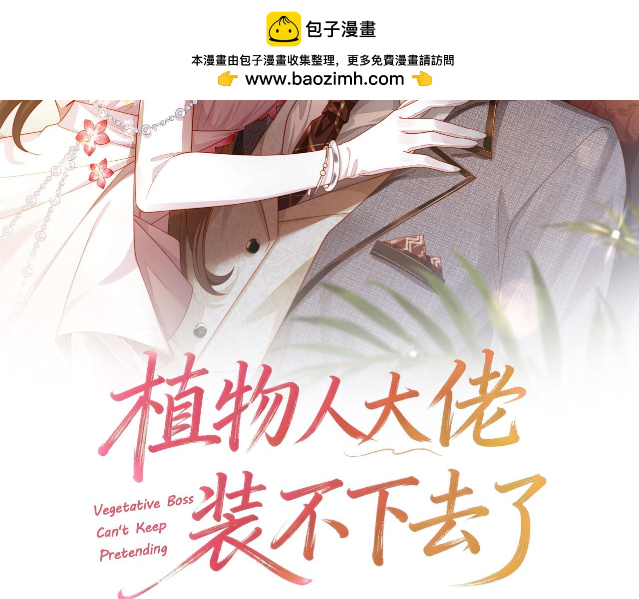 第24话 你就是我的好报(1/4)-第24话