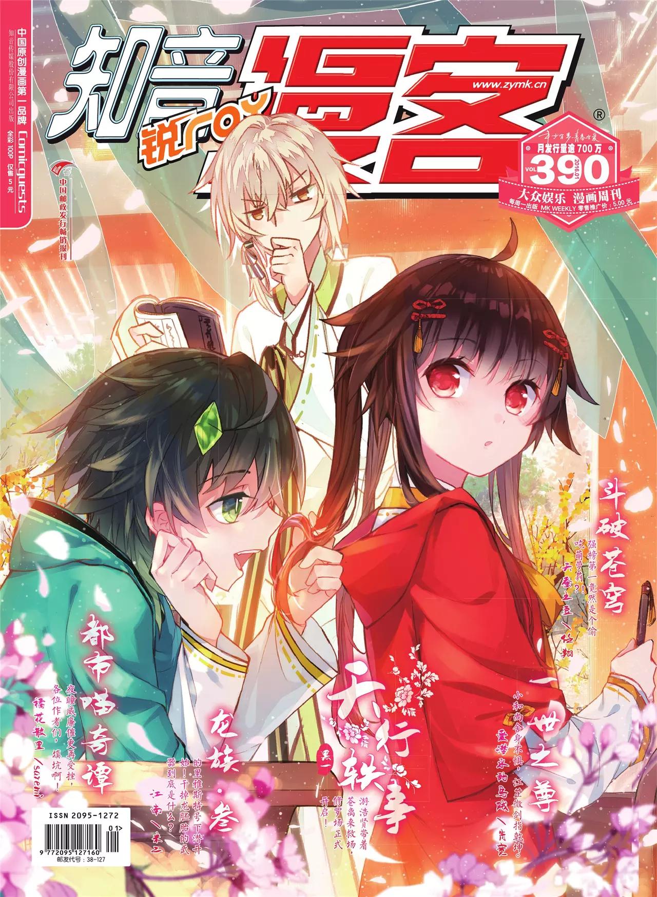 🍲知音漫客 第390期 第1页
