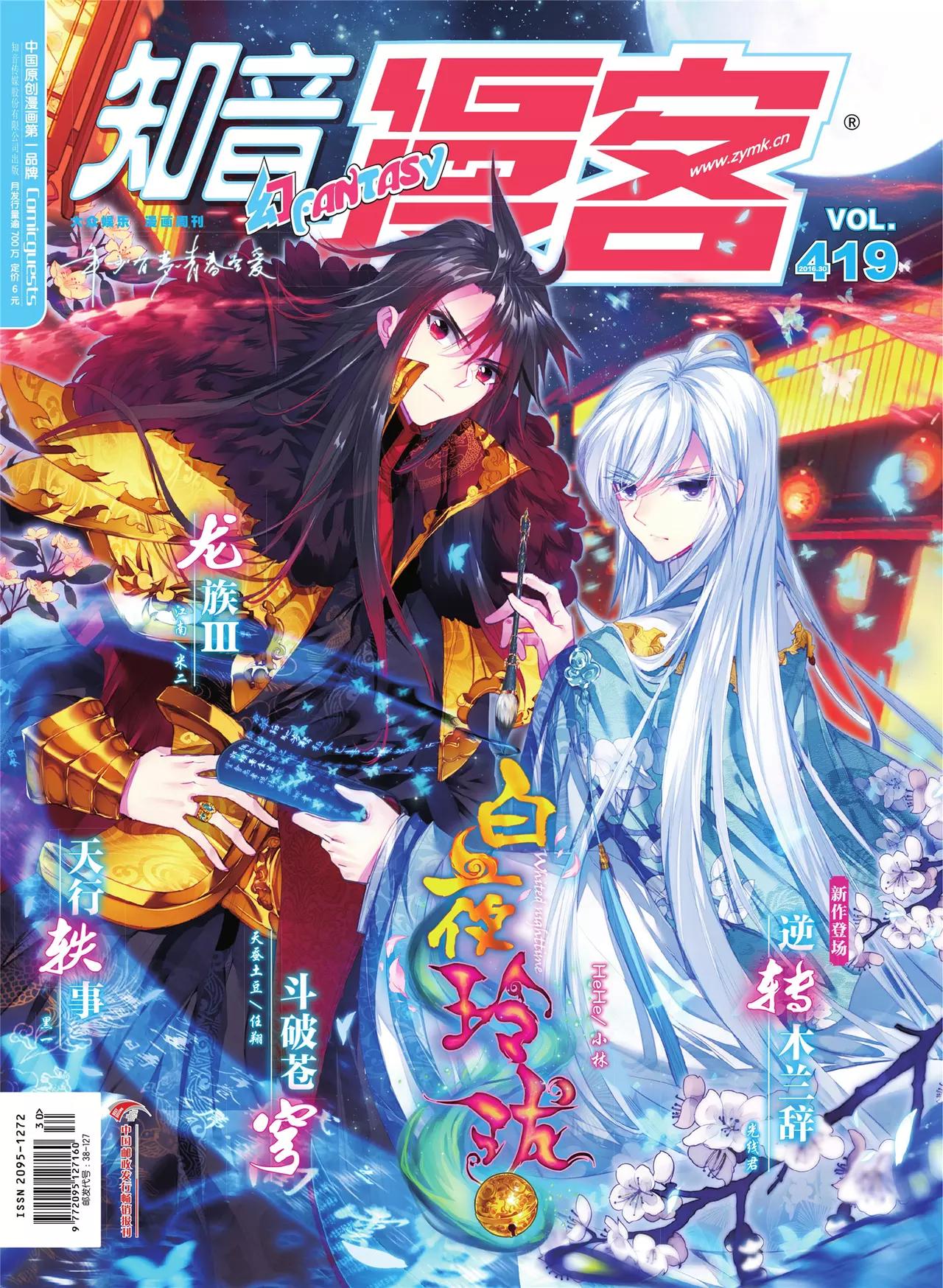 🍲知音漫客 第419期 第1页
