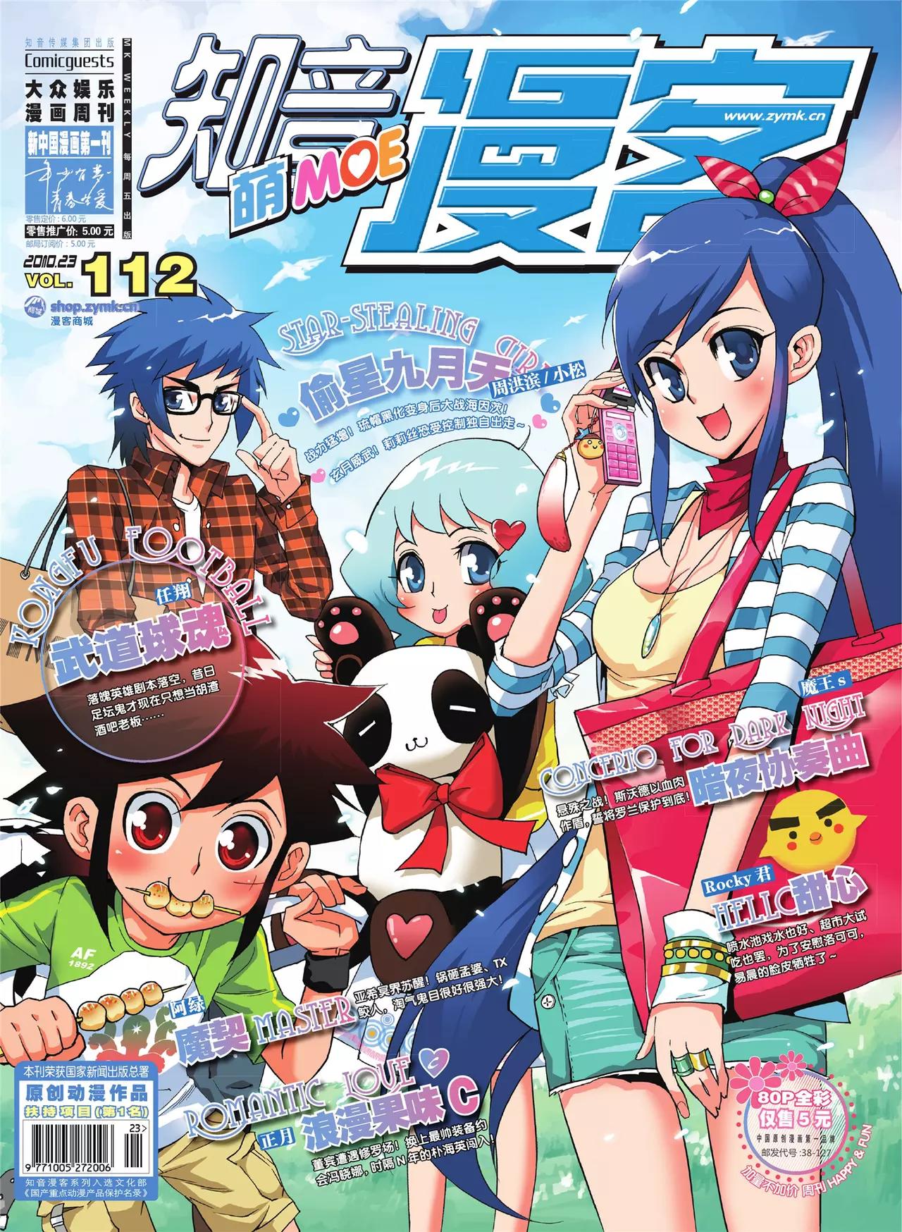 🍲知音漫客 第112期 第1页