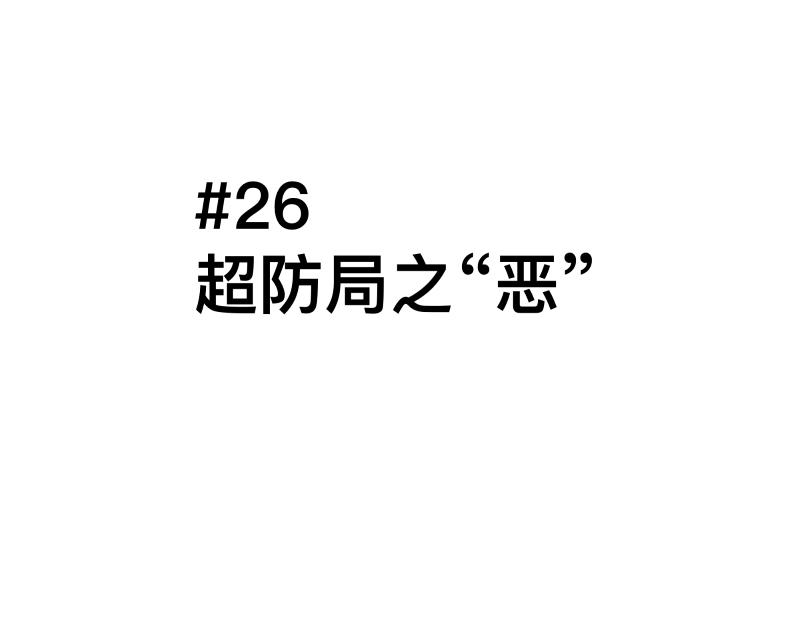 第26话 超防局之&ldquo;恶&rdquo;(1/2)-第28话