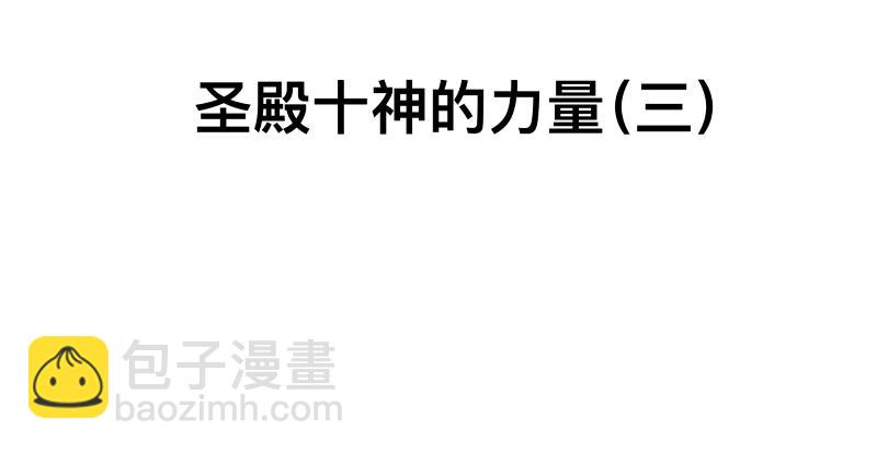 第34话 圣殿十神的力量（三）(1/2)-第36话