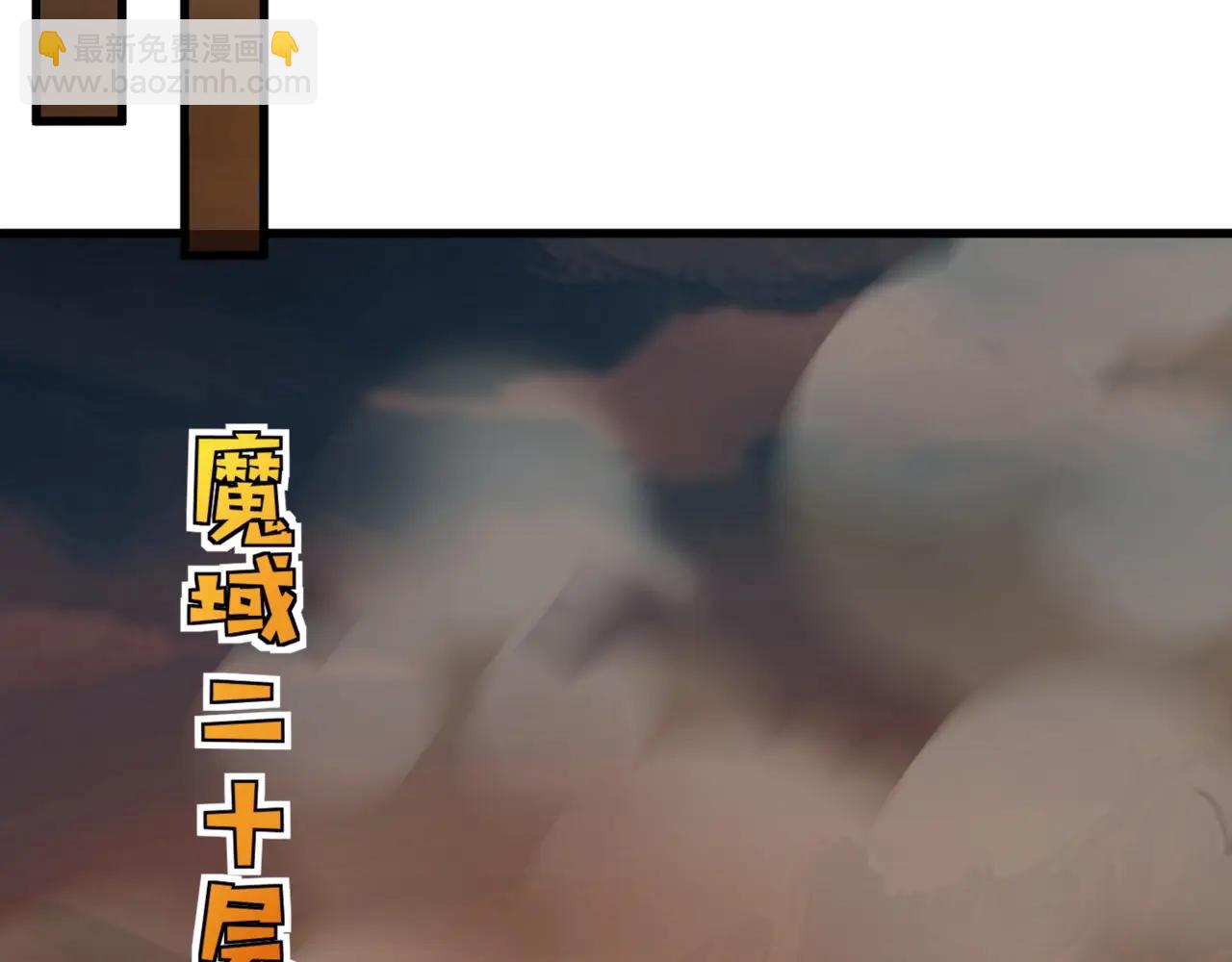 第171话 魔域二十层开启！(1/3)-第172话
