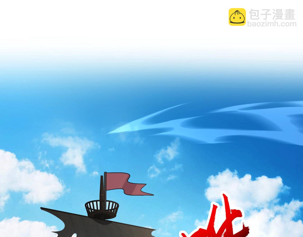第89话 海上堡垒开战！巨兽军团冲锋！(1/4)-第90话