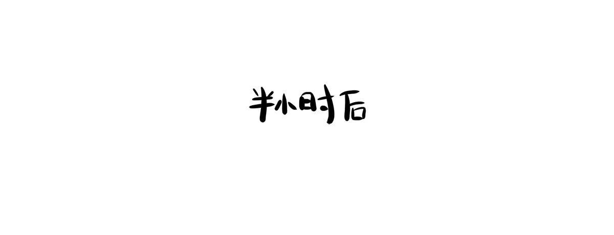 第2话：没事，我等你(1/2)-第2话