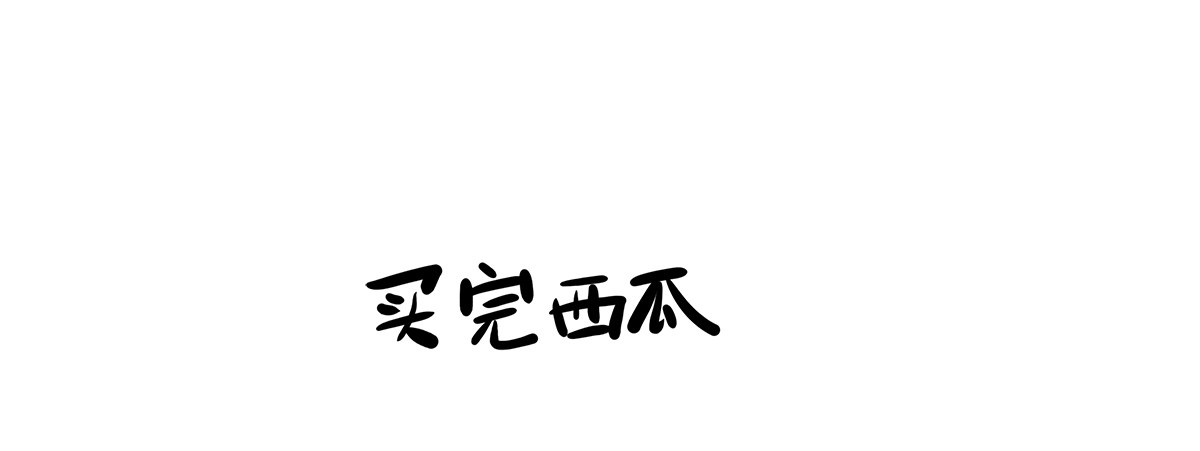 第2话：没事，我等你(1/2)-第2话