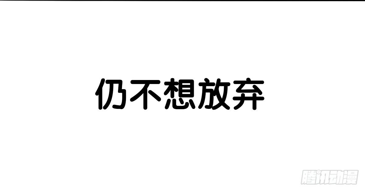 第60话：你又失去了吗？-第60话