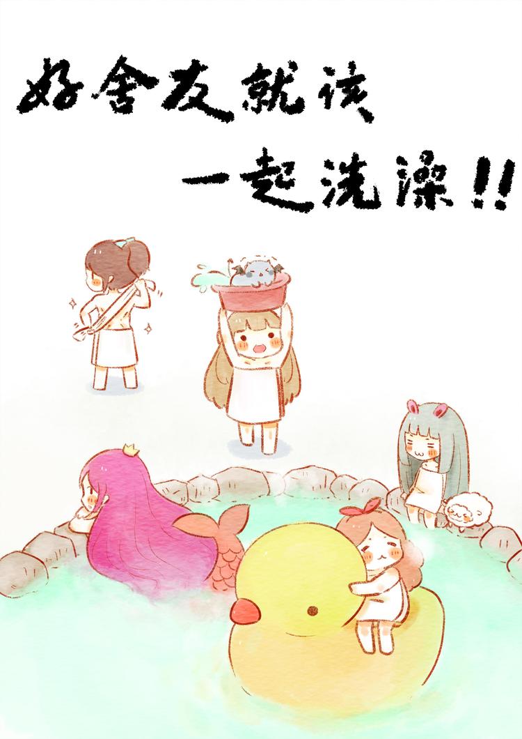 🍲执子之爪（半夏粉末） 好舍友就是一起洗澡！ 第1页