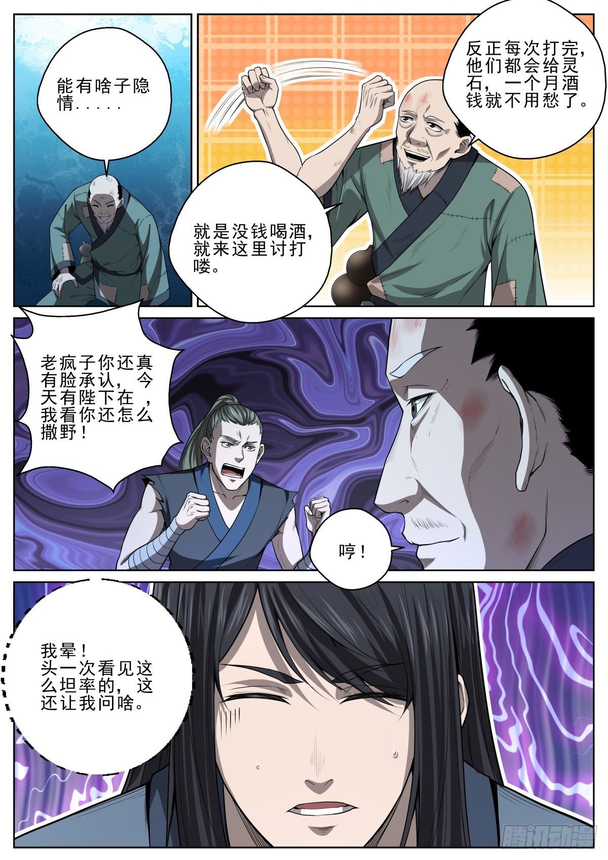 🍲至尊狂帝系统 041 世外高人？ 第5页