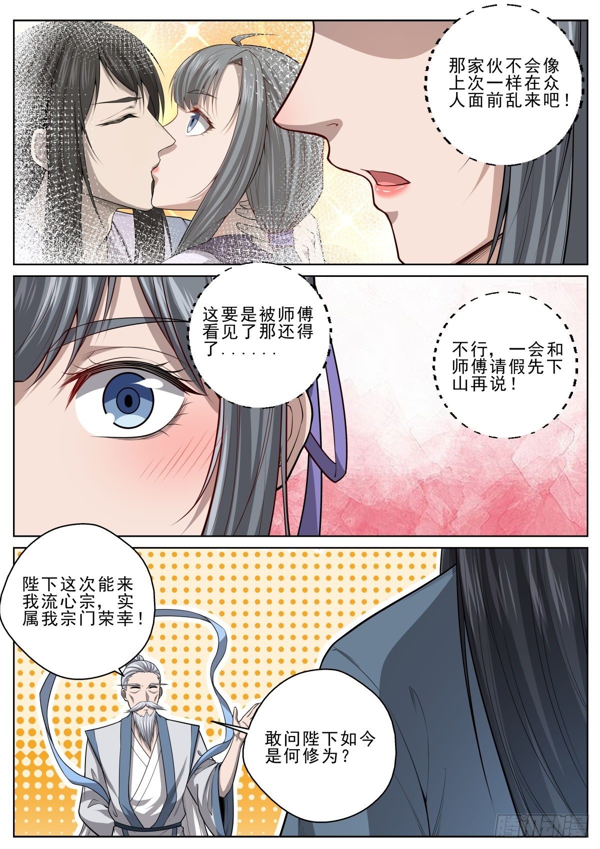 🍲至尊狂帝系统 045 流心宗 第4页
