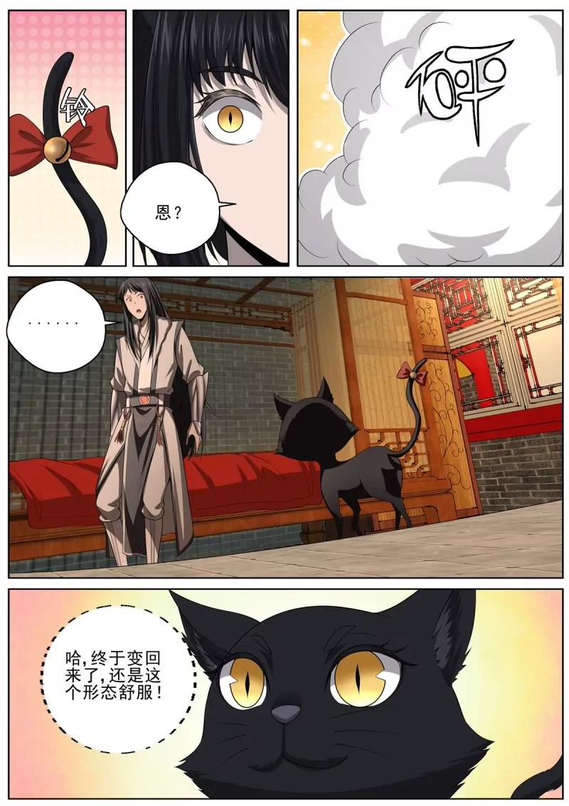 🍲至尊狂帝系统 第100话 98来自猫仙的鄙视 第6页