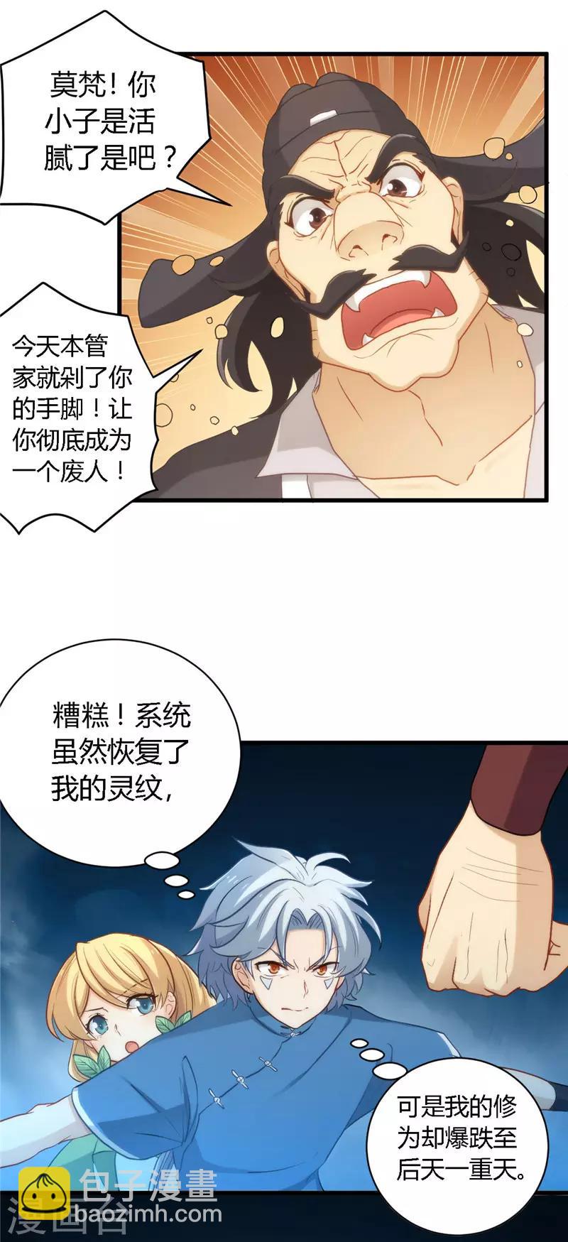 🍲至尊神级系统 第2话 找碴 第11页