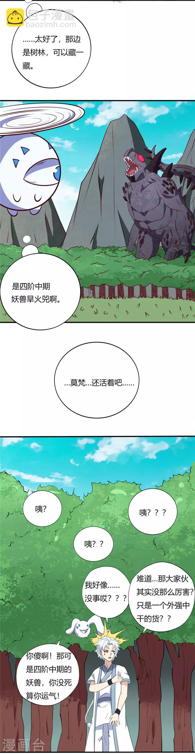 🍲至尊神级系统 第108话 旱火兕 第3页