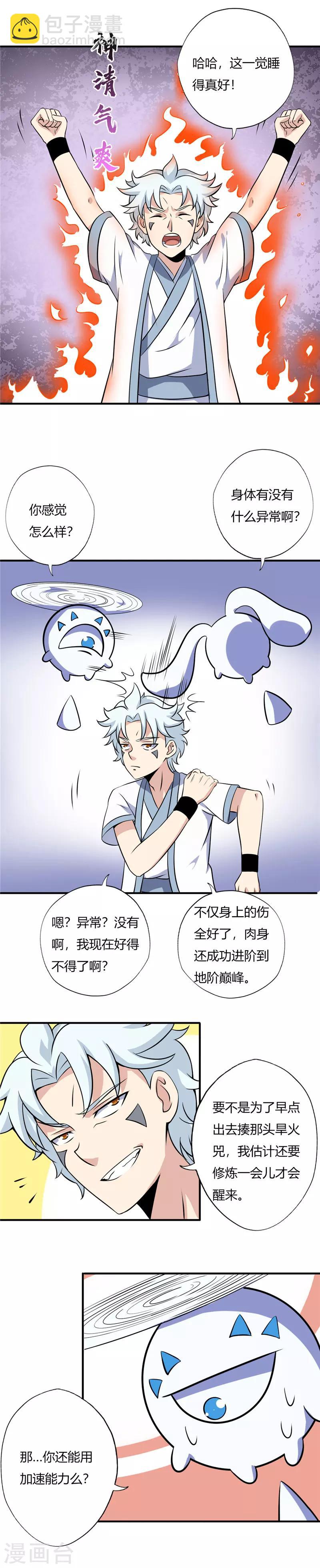 🍲至尊神级系统 第110话 进阶，地阶巅峰 第2页