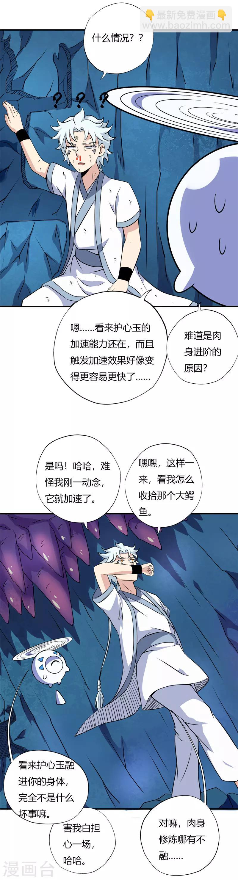 🍲至尊神级系统 第110话 进阶，地阶巅峰 第4页