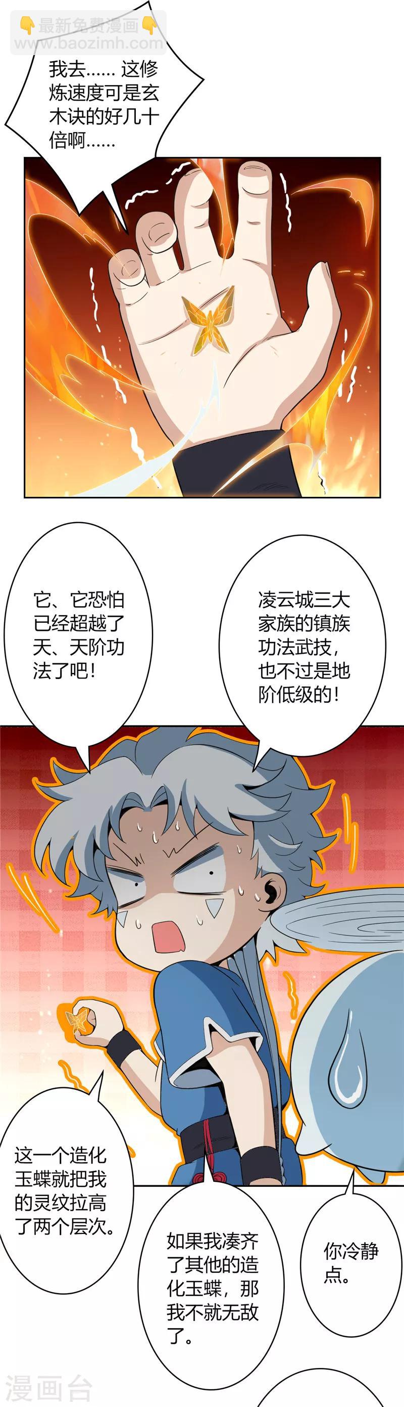🍲至尊神级系统 第14话 造化玉蝶2 第5页