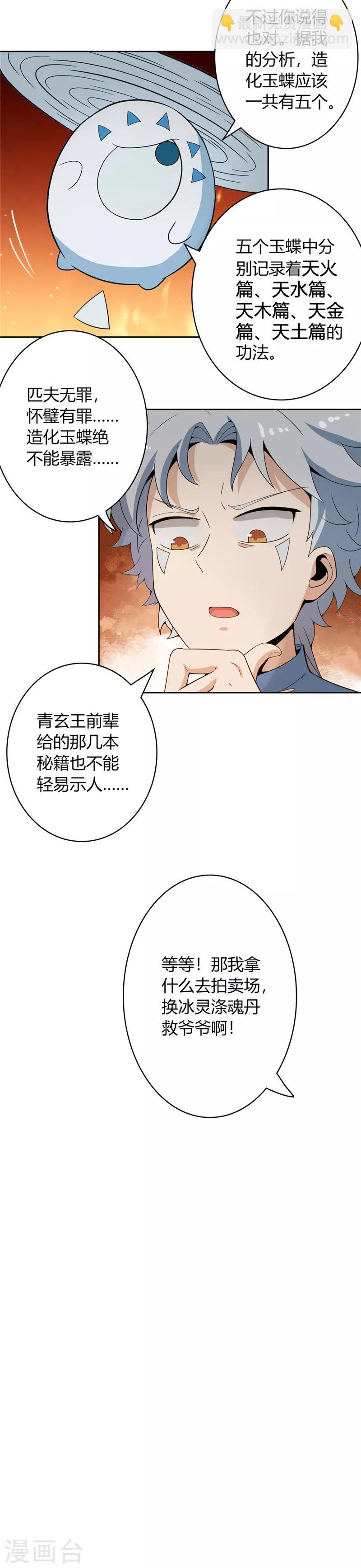 🍲至尊神级系统 第14话 造化玉蝶2 第6页