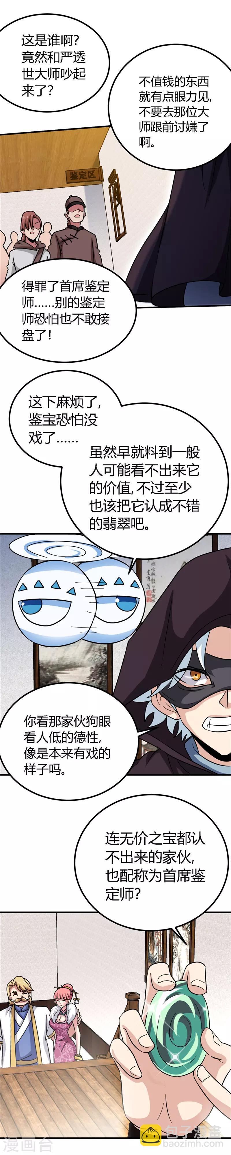 🍲至尊神级系统 第152话 鉴定 第8页