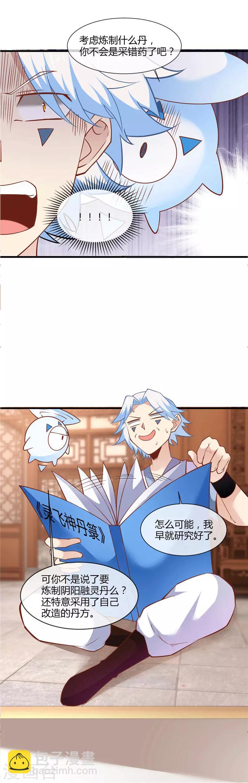 🍲至尊神级系统 第201话 阴阳升灵丹 第8页