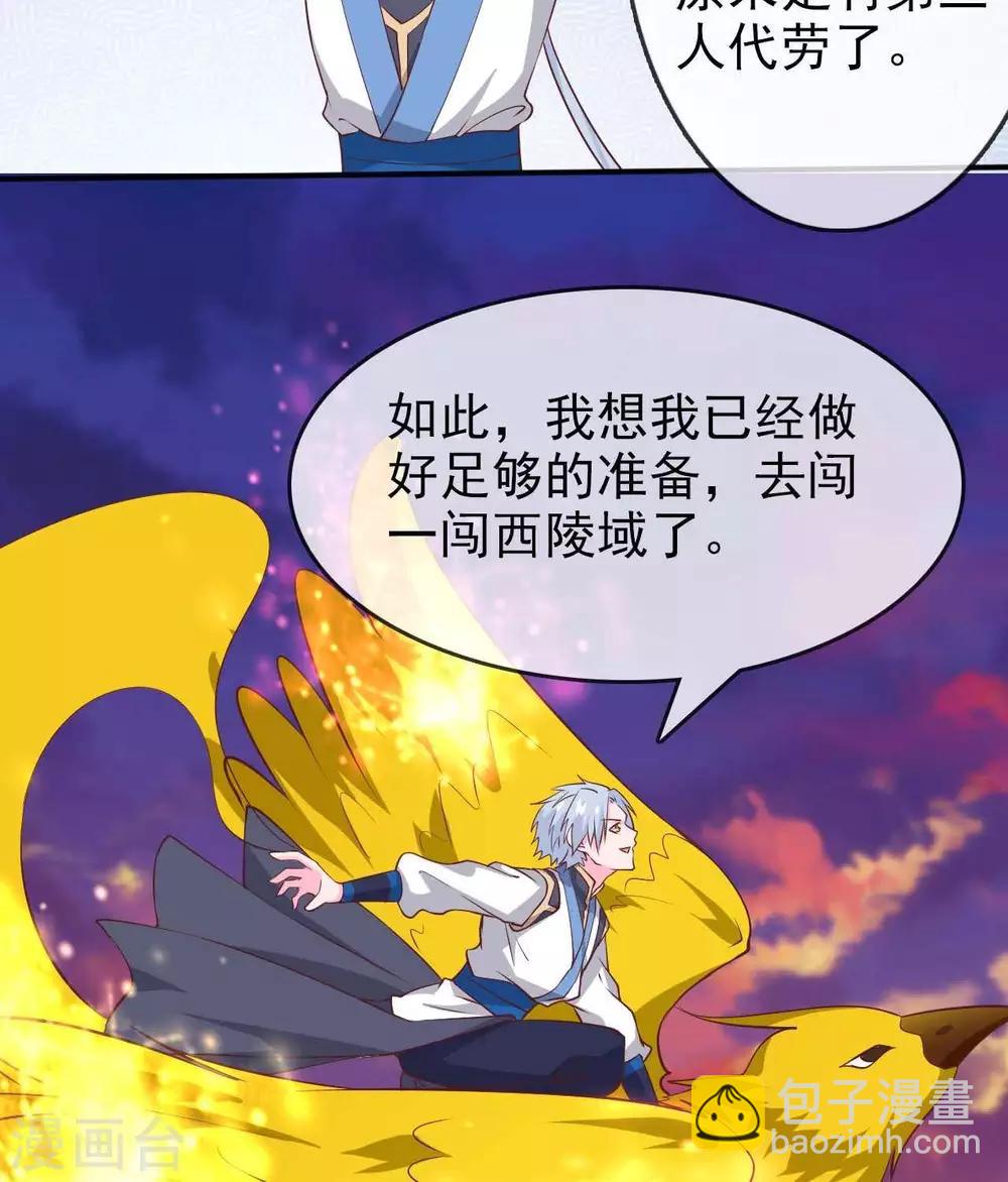 🍲至尊神级系统 第310话  西陵域，临行 第22页