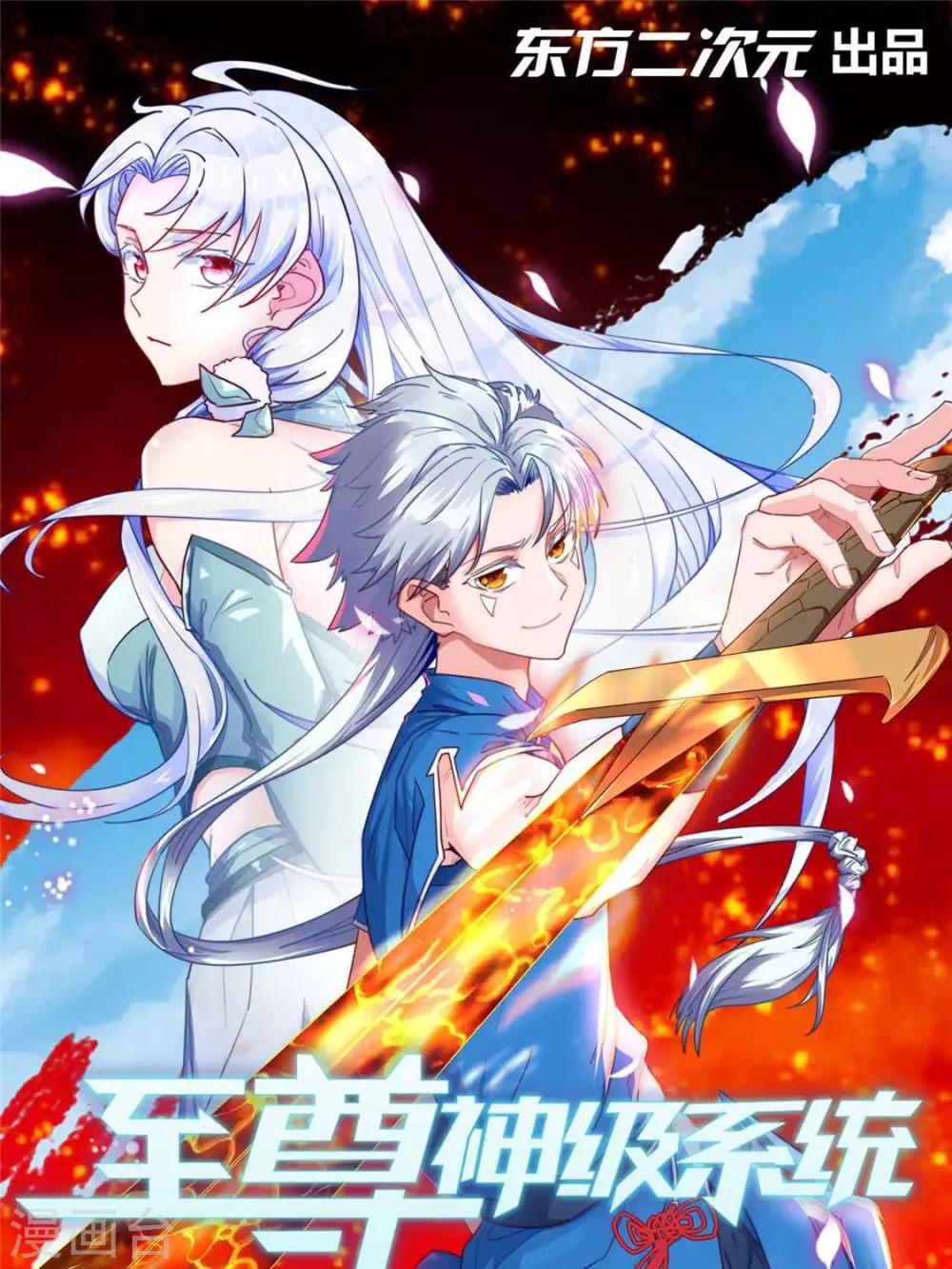 🍲至尊神级系统 第322话  仙级丹药 第1页
