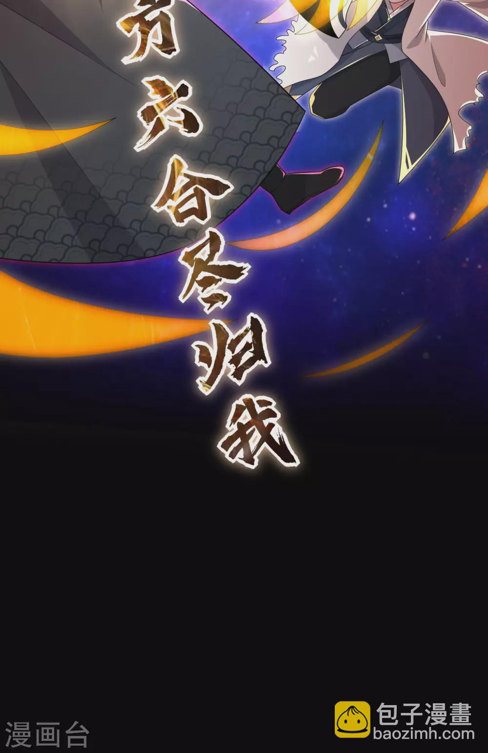 🍲至尊神级系统 完结公告  完结公告 第43页