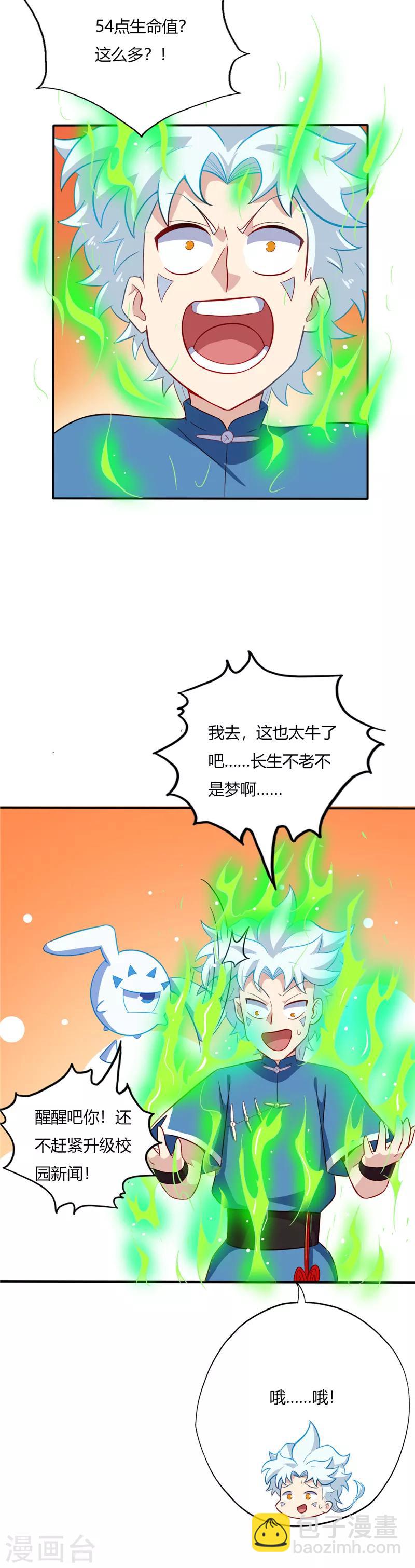 🍲至尊神级系统 第46话 校园新闻强无敌 第4页