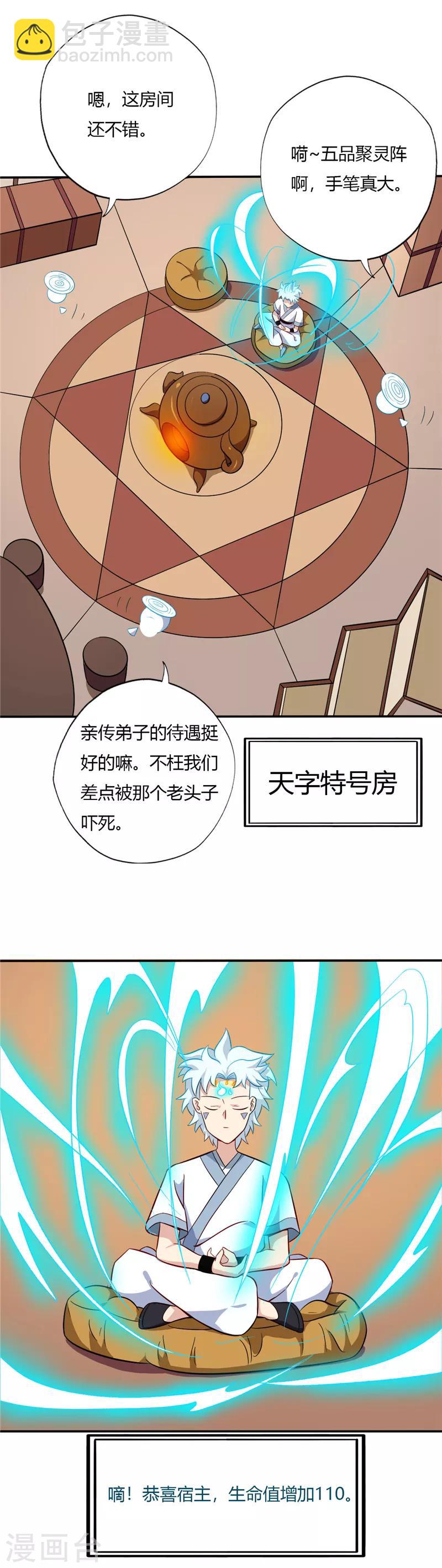 🍲至尊神级系统 第96话 虚白宫的校园传说 第3页