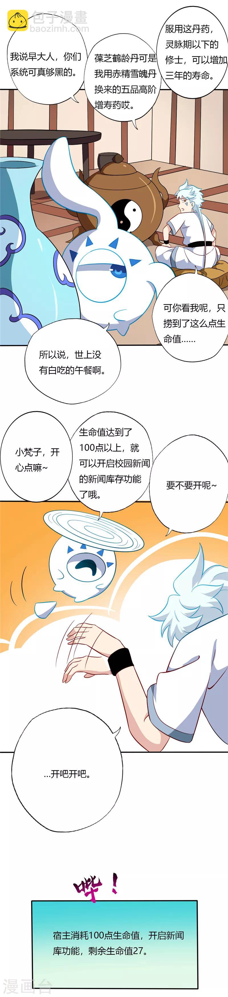 🍲至尊神级系统 第96话 虚白宫的校园传说 第4页