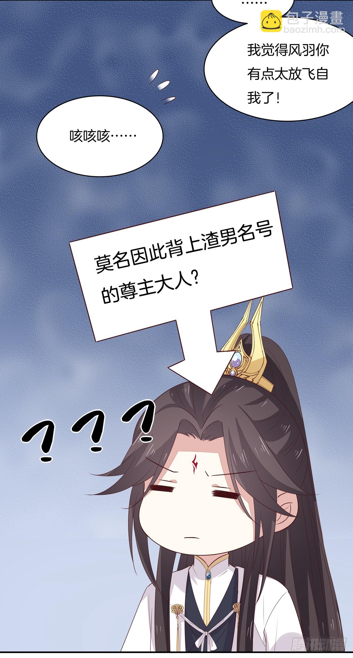 第五十三话 渣男尊主大人-第54话