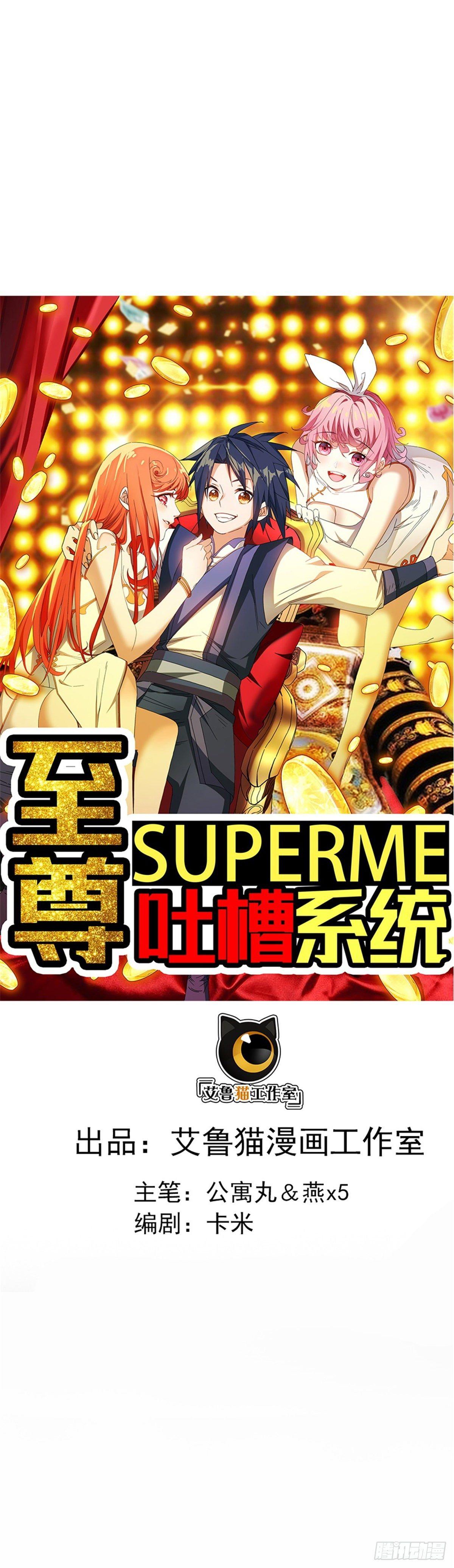 🍲至尊吐槽系统 第二话 这是反套路？ 第1页