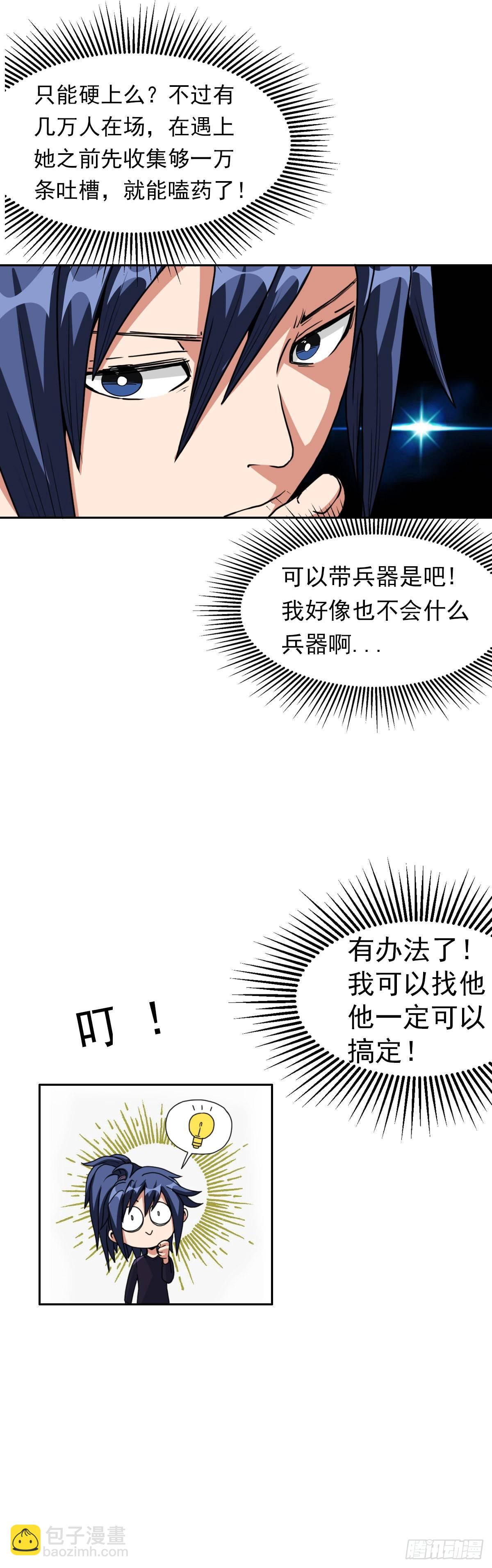 🍲至尊吐槽系统 第八话 备战 第12页