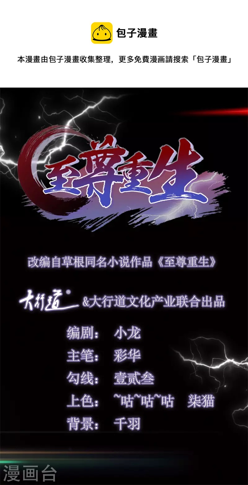 🍲至尊重生 第176话 救星到 第1页