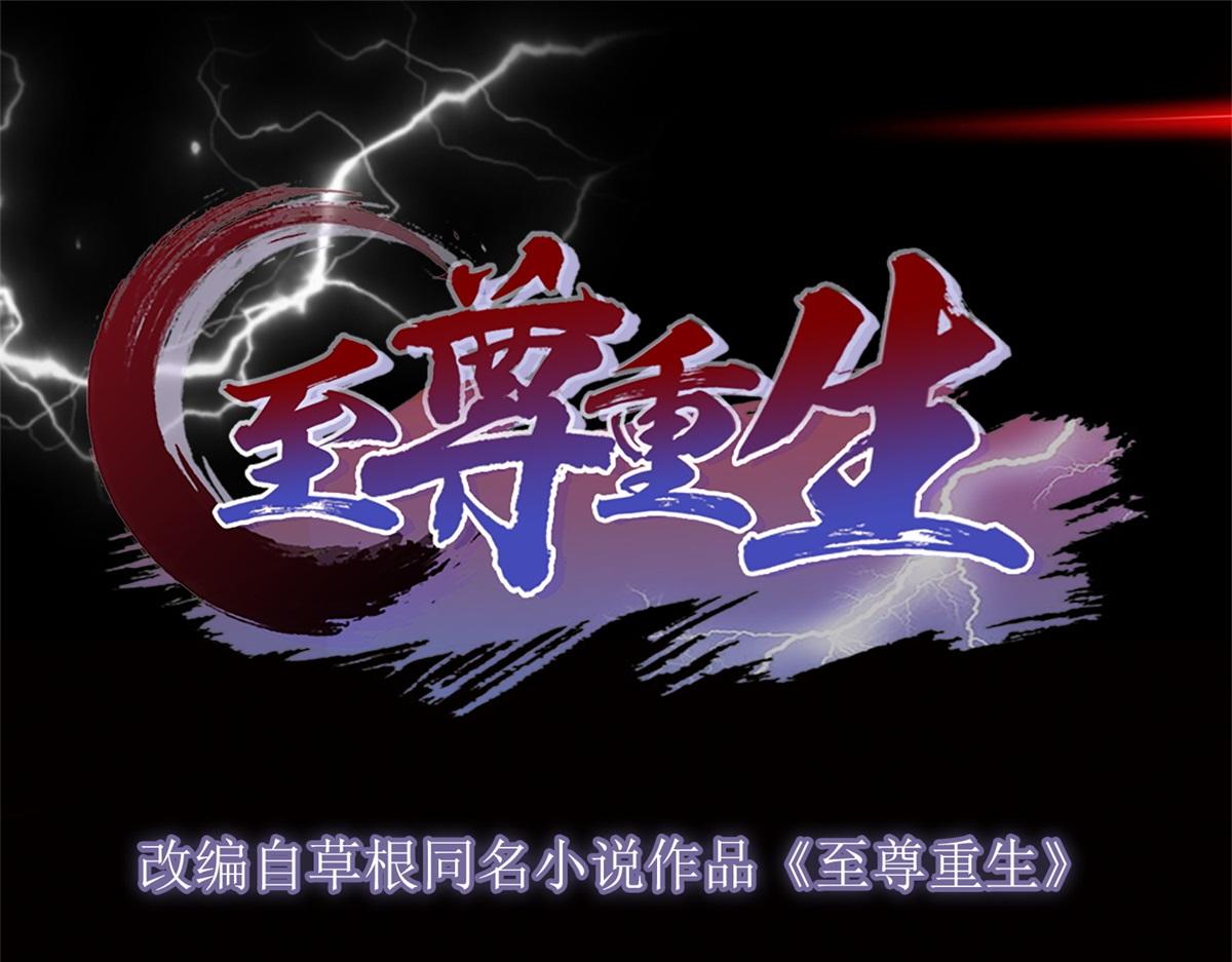 🍲至尊重生 第210话 阴阳木 第1页