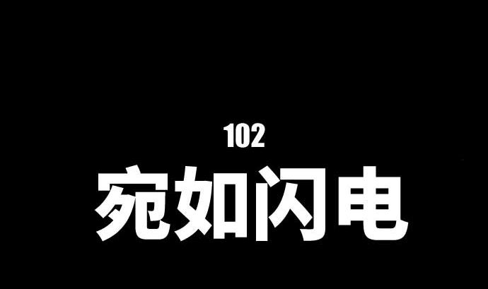 第102话 迅如闪电(1/2)-第102话