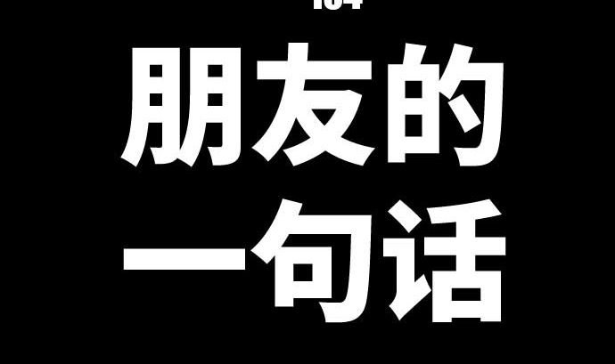 第104话 朋友的话语(1/3)-第104话