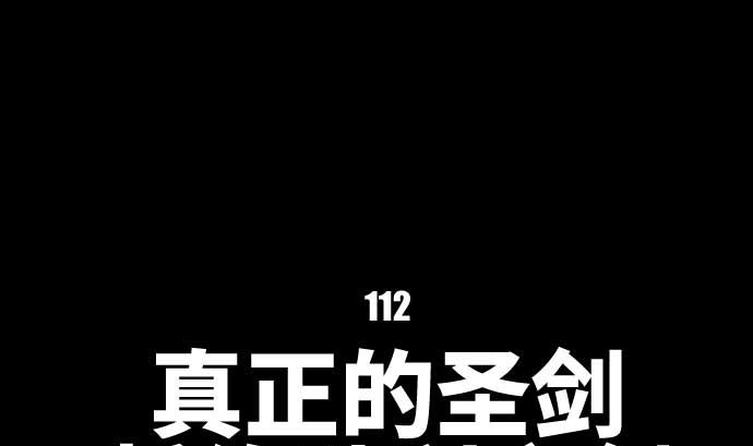 第112话 真正的圣剑(1/2)-第112话