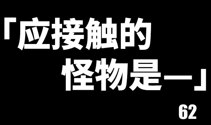第62话 应该接触的怪物是(1/2)-第62话