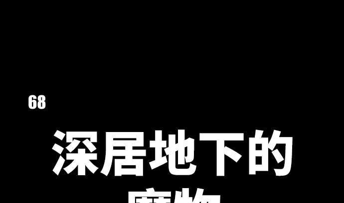第68话 地下深处的魔物(1/3)-第68话