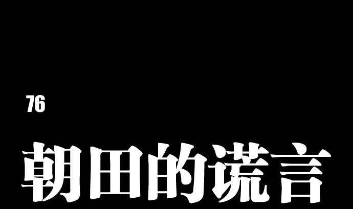 第76话 朝田的谎言(1/3)-第76话