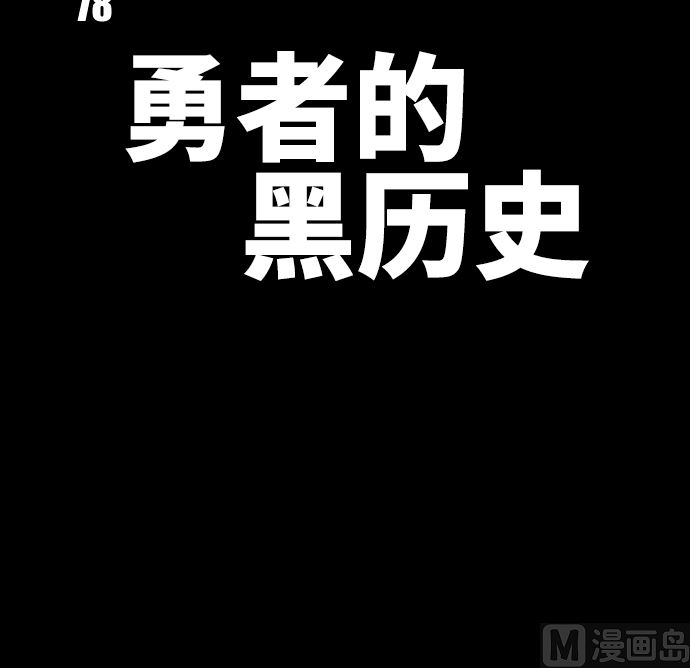 第78话 勇者不堪的过去(1/2)-第78话